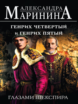 cover image of Генрих Четвертый и Генрих Пятый глазами Шекспира